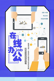 在线办公海报模板设计图片