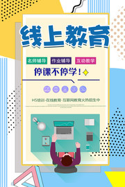 线上教育停课不停学教育海报图片