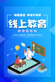 线上教育停课不停学教育海报图片