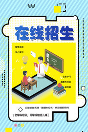 在线招生辅导培训海报图片