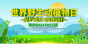 3月3日世界野生动植物宣传展板图片
