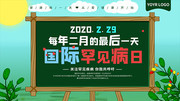 国际罕见病日医疗海报