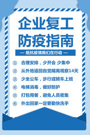 企业复工防疫指南图片素材