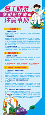 复工防范新型冠状病毒注意事项展架