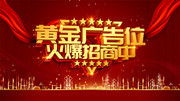 黄金广告位火爆招商中海报图片