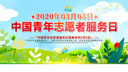 简约3月5日中国青年志愿者服务日图片设计素材