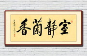 室静兰香书法书房装饰画