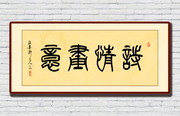 诗情画意篆书图片