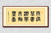 雨过琴书润书房装饰画