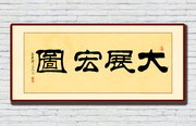 大展宏图书法书房装饰画