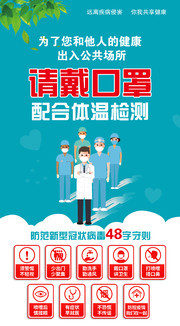 防范新型肺炎48字守则海报