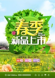 春季新品上市促销活动海报素材