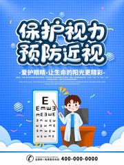 简约蓝色保护视力宣传海报