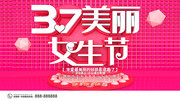 3.7美丽女生节促销展板