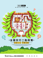 全面实行二胎政策宣传海报