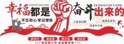 幸福是奋斗出来的党建展板