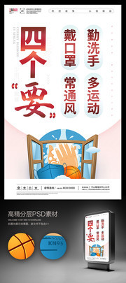 防控疫情口号宣传四个要海报