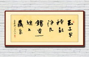 毛笔书法装饰画