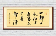 名人名言书法卷轴画