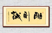 明则诚书房装饰画