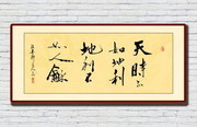 天时地利人和书法图片