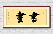 书画毛笔书法字