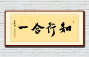知行合一书法图片