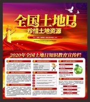 2020全国土地日活动宣传展板图片