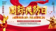 国际民防日安全公益展板素材