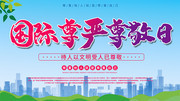  国际尊严尊敬日宣传图片素材