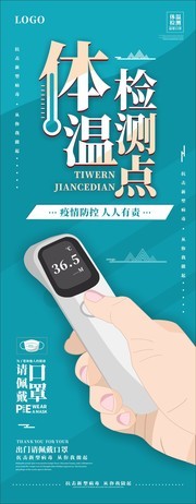 体温检测点防控疫情展架