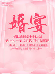 唯美婚宴宣传海报