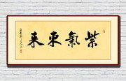 紫气东来书法图片