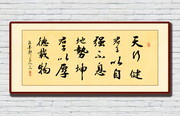 天行健励志书法素材