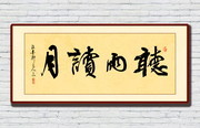 听雨读月书法书房装饰画