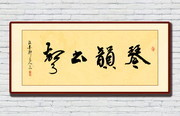 琴韵书声书法装饰画