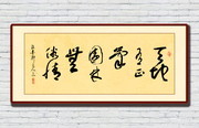 天地正气书法书房装饰画