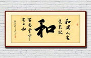 和气相处书法牌匾