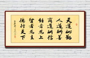 天道酬勤毛笔书法图片