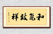 和气致祥书法牌匾