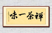 禅茶一味毛笔字