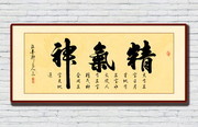 精气神书法图片