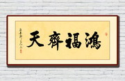 鸿福齐天书法下载