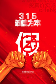 315诚信为本打假宣传海报