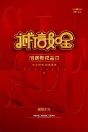 红色315消费者权益日海报