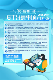 蓝色疫情期间复工注意事项海报