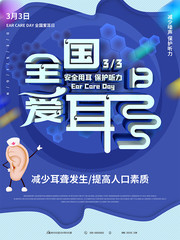 全国爱耳日宣传海报