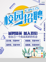 校园招聘海报设计图片下载