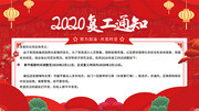2020复工通知宣传海报图片