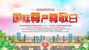 国际尊严尊敬日互相尊重公益展板图片